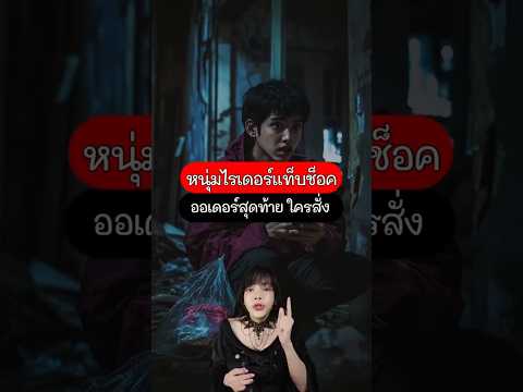 ไรเดอร์ส่งออเดอร์ที่โรงพยาบาลร้าง หลอนมาก #โกดังพิศวง #เรื่องผี #horror #ghost