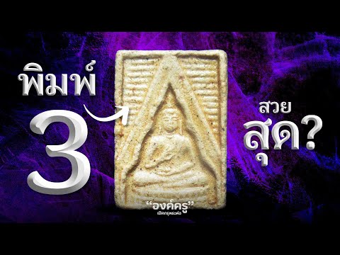 พระของขวัญ วัดปากน้ำ พิมพ์ที่ 3 – สวยที่สุดในรุ่นแรกจริงไหม?