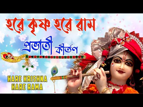HARE KRISHNA HARE RAMA #হরে_কৃষ্ণ_হরে_রাম #প্রভাতী_কীর্তন #Nonstop_Kirton