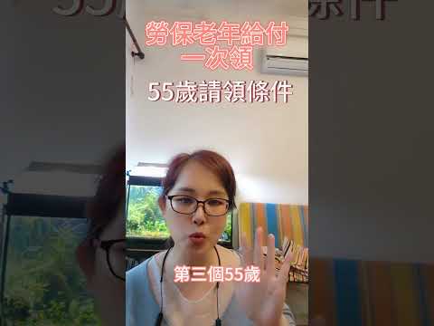 勞保老年給付一次領，幾歲可以領呢？