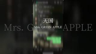 【新人歌い手グループ】が『天国』をリレー形式で歌ってみたら……#天国 #歌ってみた #Mrs.GREEN APPLE