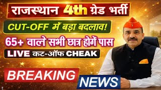 Rajasthan 4th grade cut off | 4th grade result |rssb 4th class result | Rsmssb 4th grade cutoff
