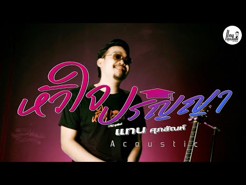 หัวใจปริญญา - แทน ศุภสัณห์ Acoustic Version ( MUSICVIEDO )