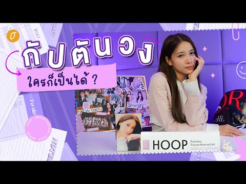 🐇📚 บุกห้องทำงาน “แคปฮูพ” กัปตันวงคนใหม่แห่ง BNK48