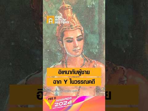 ฉาก Y ในวรรณคดีอิเหนา #FEEDYAWARDS2024 #ศิลปวัฒนธรรม #SilpaMag #OneMinuteHistory