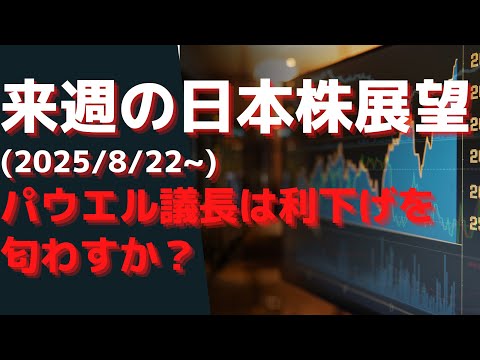 来週の日本株展望(2025/8/22~)  パウエル議長は利下げを匂わすか？