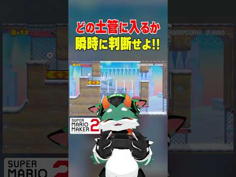 新感覚の瞬間コースがおもしろすぎた！w #スーパーマリオメーカー2 #ゲーム実況