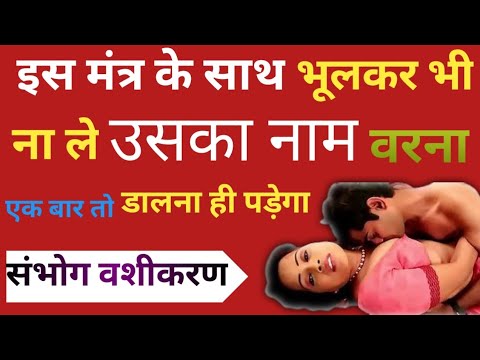 किसी भी स्त्री के साथ संभोग करने के लिए तुरंत करें ये उपाय | sambhog vashikaran mantra