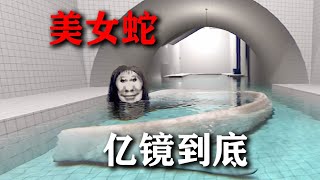 《美女蛇》亿！镜！到！底！