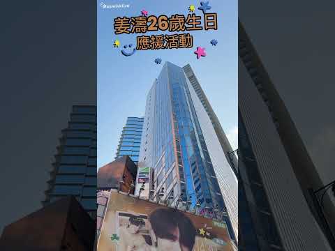 姜濤26歲生日應援活動