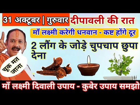 #31अक्टूबर दीपावली की रात दो लौंग चुपचाप घर में छुपा देना #diwali #laung - Pradeep ji Mishra