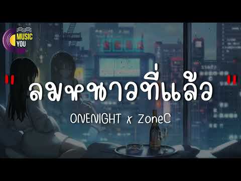 ลมหนาวที่แล้ว - ONENIGHT x ZoneC [ เนื้อเพลง ]