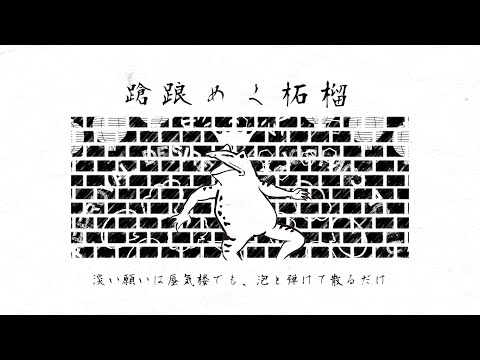 蹌踉めく柘榴 (Wobble of Pomegranates) - IDONO KAWAZU | Cover by Lotou