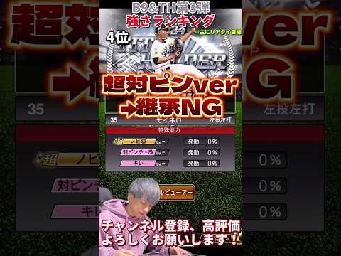 過去1激アツ⁈激アツB9&TH第3弾強さランキング！主にリアタイ目線【プロスピA】【プロ野球スピリッツa】