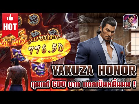 Yakuza Honor | สล็อตเกมใหม่ เกมส์ใหม่PG เกมใหม่พีจี สล็อตเกมใหม่