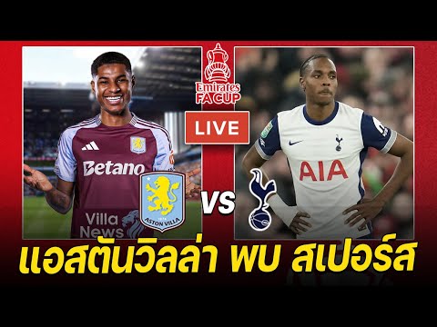 🔴𝐋𝐈𝐕𝐄 ดูบอลสด: แอสตัน วิลล่า พบ สเปอร์ส - รอดูฟอร์มแรชฟอร์ด | FA CUP รอบที่ 4