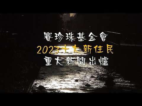 賽珍珠基金會2023十大新住民重大新聞出爐＃4K