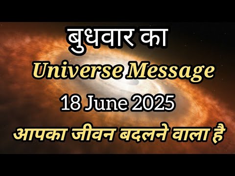 ✅18 जून 2025 का ब्रह्मांडीय संदेश | Universe Message Today | Divine Message 🌟