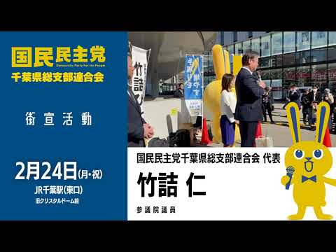 【街宣活動2025.2.24】竹詰 仁 -参議院議員- 国民民主党千葉県総支部連合会 代表