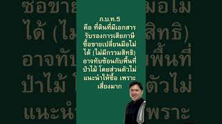 ภ บ ท 5 คือ ที่ดินที่มีเอกสารรับรองการเสียภาษี #ทนายวิรัช  #กฎหมาย #law #lawyer #thailand