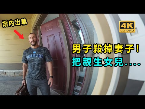 男子婚內出軌？ 直接殺害妻子！ 還把親生女兒......
