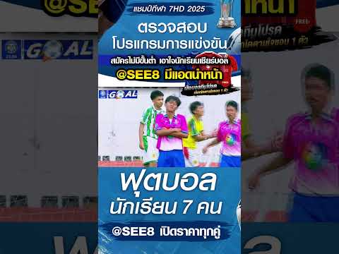 เบญจมราชูทิศ ราชบุรี พบ บรบือวิทยาคาร วันที่ 22/10/68 บอล7สี #บอล7hd #บอล7คน #บอล7สี