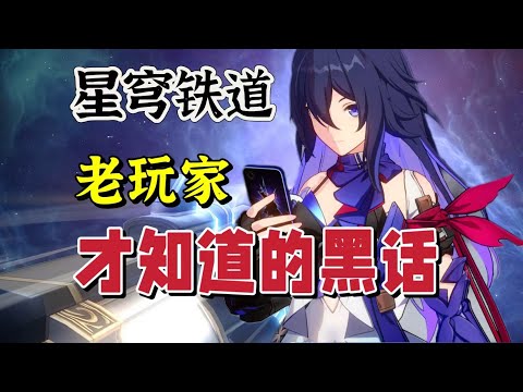 星穹铁道里的“黑话”，你知道几个？