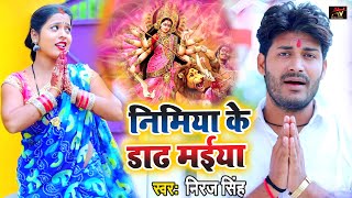 #VIDEO - निमिया के डाढ़ मईया - #Niraj singh - Nimiya ke Dadh Maiya - Bhojpuri Devigeet New 2021