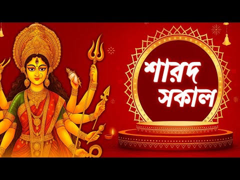 শারদ সকাল - Sarod Sokal | Durga Puja Special 2025 | Bengali Durga Puja Songs | Compose Hub#durgapuja