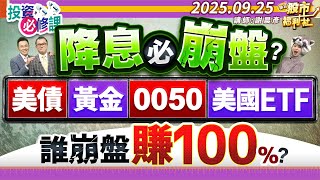【投資必修課】降息必崩盤?美債.黃金.0050.美國ETF誰崩盤賺100%?║謝晨彥、江國中、陳冠廷║2025.9.25