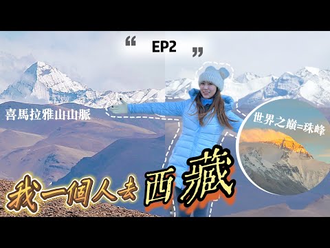 【EP2】我一個人去西藏14天🏔向高海拔進發🚘住在5000米的珠峰大本營帳篷⛺️￼羊卓雍措聖湖·正式開始包車Road Trip @kayan.c 蔡嘉欣