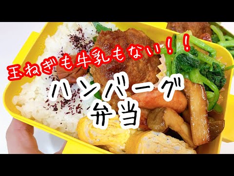 ぽちゃ妻の弁当作り#73「玉ねぎなしのハンバーグ」弁当　#お弁当シリーズ