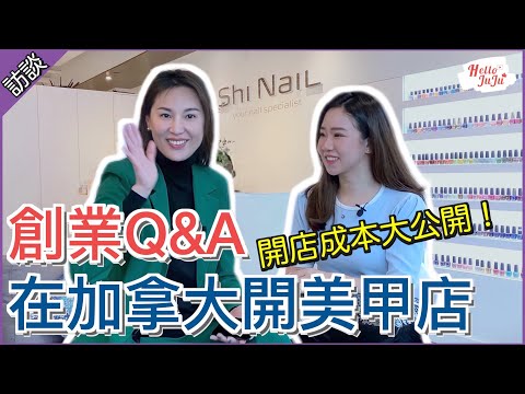 【加拿大創業】美甲店開店成本公開💸 台灣女老闆分享10年成功經驗