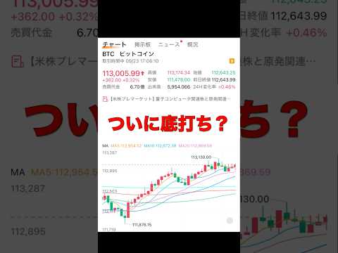 【速報】ビットコイン底打ち！？ #bitcoin #crypto #仮想通貨 #暗号資産 #投資 #shorts