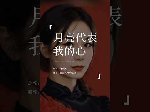 《月亮代表我的心》“你问我爱你有多深，我爱你有几分，我的情也真，我的爱也真，月亮代表我的心。”#月亮代表我的心#翻唱#coversong#王姑娘的歌#chloeaparis