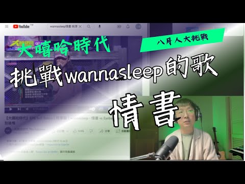 30分鐘練歌大挑戰－wannasleep－【情書】 #大嘻哈時代