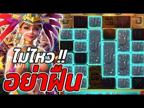 สล็อตPG Treasures of Aztec สล็อตสาวถ้ำ อย่าฝืน สล็อตแตกง่าย !!
