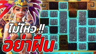 สล็อตPG Treasures of Aztec สล็อตสาวถ้ำ อย่าฝืน สล็อตแตกง่าย !!