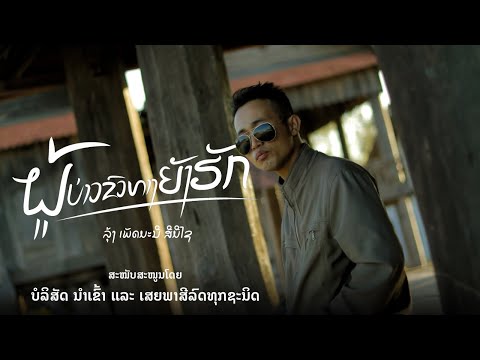 เจ้านั้นสวยเหมือนเทพทิดา(ເຈົ້ານັ້ນງາມເໝືອນເທບທິດາ)🙏🙏🙏