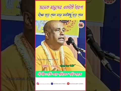 অনেক মানুষের একটাই ধারণা | দীক্ষা হয়ে গেল, মানে সব কিছু হয়ে গেল #iskcon #diksha #bhaktiprachar