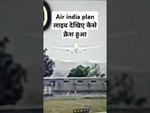 Air india palne लाइव क्रैश वीडियो में देखिए(अहमदाबाद एयरपोर्ट )✈️😭😭#news #todaynews #shorts