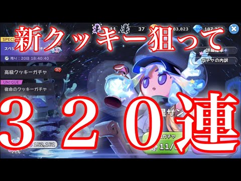 【クッキーランキングダム】え！？めっちゃ綺麗！！新クッキーが登場したので早速ガチャ３２０連引いた結果！！【星サンゴ味クッキー】