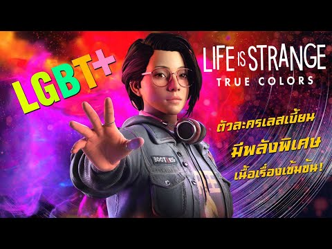 เกมดีที่ควรเล่น! Life is strange : True Colors