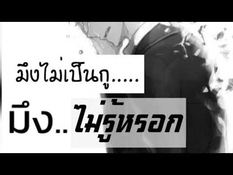 ตลกอกหัก ( cover by Nat )