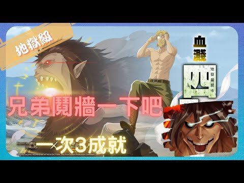 《 神魔之塔 X 進擊的巨人 》吉克 ‧ 葉卡與野獸巨人 - 地獄級『 血濺四周的投石技巧 』【 艾連 ‧ 葉卡(進擊的巨人) 】兄弟鬩牆開演(3成就)【夜綠素】