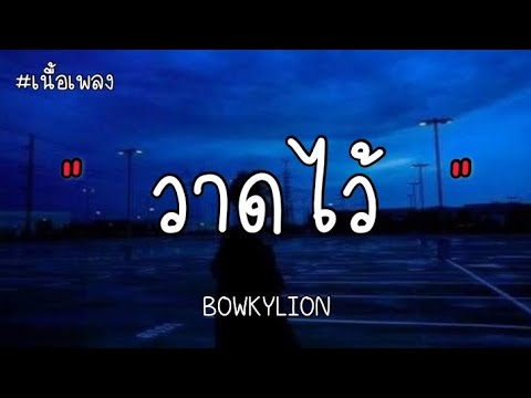 วาดไว้ - BOWKYLION ( เนื้อเพลง )