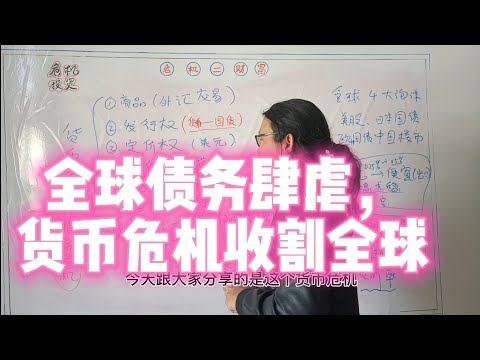 全球债务肆虐，货币危机的缔造者如何躺在床上印钞票收割全球财富？我们普通人如何看清形势
