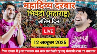 Divya Darbar Bageshwar Dham Live  12 October 2025 Divya Darbar bhivandi mubai maharashtra