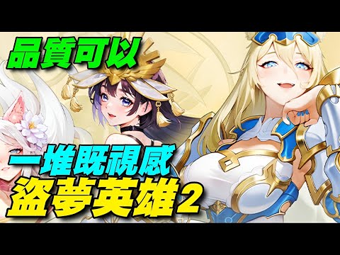 盜夢英雄2：幻野 ⭐安卓推出⭐品質可以。遊戲看到了劍遠2的影片，配上大水果的妹子。 #不確定是否會刪檔