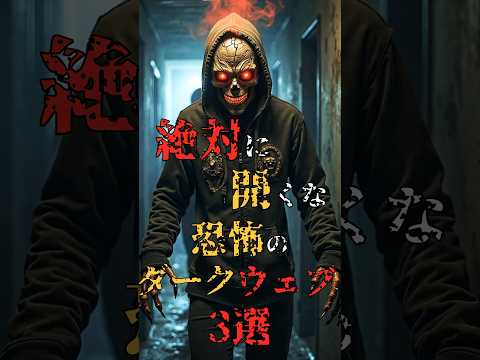 絶対に開くな！恐怖のダークウェブ3選⁈